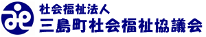 社会福祉法人 三島町社会福祉協議会